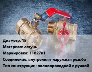 Кран металлический 15 латунь 11б27п1 внутренняя-наружная резьба полнопроходной с ручкой
